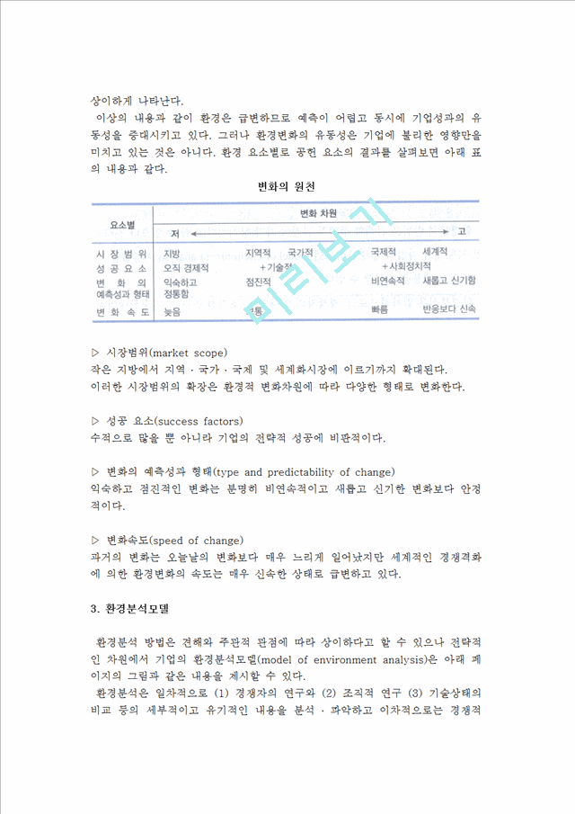 [내적환경] 기업 내적환경의 분석적 개념 및 정밀조사와 분석.hwp